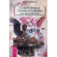 russische bücher: Раскостов В. - Сокровища Тонкого Мира. Семь шагов к Вечности, или Путь к расширению Сознания