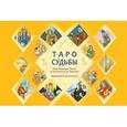 russische bücher: Тайсон Дональд - Таро судьбы. Уникальная система экспресс-гадания Райдера - Уэйта (брошюра)