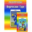russische bücher: Раокриом - Ведическое таро Раокриома (+ набор из 82 карт)