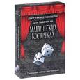 russische bücher:  - Гадание на магических косточках. Руководство (+ магические косточки)
