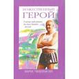 russische bücher: Чинмой Шри - Божественный герой. Умение побеждать на поле битвы жизни