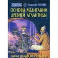 russische bücher: Бореев Г. - Основы медитации древней Атлантиды