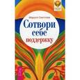 russische bücher: Светлова М. - Сотвори себе поддержку