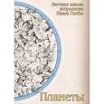 russische bücher: Глоба П. - Планеты