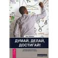 russische bücher: Лайоннет Анни - Думай, делай, достигай! Техники лайф-коучинга для абсолютного успеха