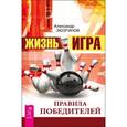 russische bücher: Зюзгинов Александр Николаевич - Жизнь -игра. Правила победителей