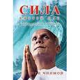 russische bücher: Чинмой Шри - Сила внутри нас. Секреты духовности и оккультизма