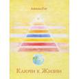 russische bücher: АфинаГор - Ключи к Жизни. Книга 1
