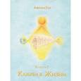 russische bücher: АфинаГор - Ключи к Жизни. Книга 2