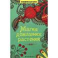 russische bücher: Василенко М.А. - Магия домашних растений