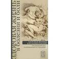 russische bücher: Бурх В. - Здоровая жизнь в болезни и боли. Осознанный путь освобождения от страдания