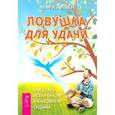 russische bücher: Аллен Марк - Ловушка для удачи. Как стать везунчиком и баловнем судьбы