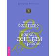 russische bücher: Робинсон Дж. - Истинное богатство. Духовный подход к деньгам и работе