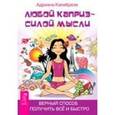 russische bücher: Калабрезе А. - Любой каприз - силой мысли. Верный способ получить всё и быстр