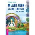 russische bücher: Россбах Габриэль - Медитации безмятежности. Покой ума и тела