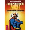 russische bücher: Шереметьев Константин Петрович - Совершенный мозг. Как управлять подсознанием
