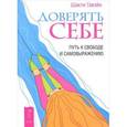 russische bücher: Гавэйн Шакти - Доверять себе. Путь к свободе и самовыражению