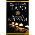russische bücher: Дикмар Я. - Магическое Таро Алистера Кроули
