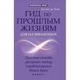 russische bücher: Дуглас де Лонг - Гид по прошлым жизням для начинающих. Простые способы раскрыть тайну перевоплощения вашей души