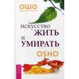 russische bücher: Ошо Багван Шри Раджниш - Искусство жить и умирать