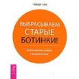 russische bücher: Бетс Р. - Выбрасываем старые ботинки! Даем жизни новое направление