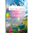 russische bücher: Джоул Клаус Дж. - Элементарные законы Изобилия