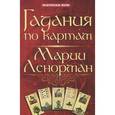 russische bücher: Дикмар Я. - Гадания по картам Марии Ленорман