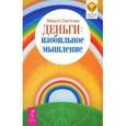 russische bücher: Светлова Маруся Леонидовна - Деньги. Изобильное мышление