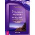 russische bücher: Немет М. - Реализация жизненных намерений: как управлять энергией денег, творчества и отношений