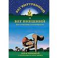 russische bücher: Чинмой Шри - Бег внутренний и бег внешний: йогические секреты бега