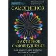 russische bücher: Копытов М.А. - Самогипноз и активное самовнушение. Как внушить себе здоровье, уверенность и успех