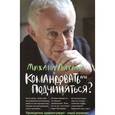 russische bücher: Литвак М.Е. - Командовать или подчиняться?