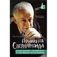 russische bücher: Литвак М.Е. - Принцип сперматозоида для внутреннего употребления