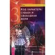 russische bücher: Асия - Код характера: судьба и свободная воля