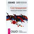 russische bücher: Ошо - Сострадание. Наивысший расцвет любви