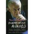 russische bücher: Литвак М.Е. - Психологическое айкидо. Учебное пособие