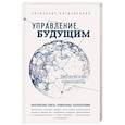 russische bücher: Богданенков А.С. - Управление будущим: Библейские принципы