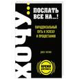 russische bücher: Паркин Дж. - ХОЧУ… послать все НА…! Парадоксальный путь к успеху и процветанию