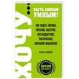 russische bücher: Чарльз Филлипс - ХОЧУ… быть самым умным! 300 задач. Логика, креатив, быстрое, нестандартное, тактическое, образное мышление¶