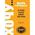 russische bücher: Регина Бретт - ХОЧУ… быть счастливым! 50 уроков, которые изменят твою жизнь.