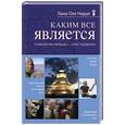 russische bücher: Лама Оле Нидал - Каким все является. Психология свободы - опыт буддизма