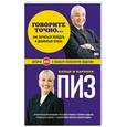 russische bücher: Аллан Пиз, Барбара Пиз - Говорите точно... Как соединить радость общения и пользу убеждения