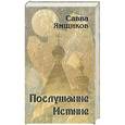 russische bücher: Ямщиков С. - Послушание истине