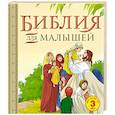 russische bücher:  - Библия для малышей