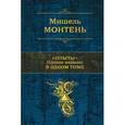 russische bücher: Монтень М. - Опыты. Полное издание в одном томе.
