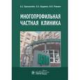 russische bücher: Бронштейн А.,Луцевич О.,Ривкин В. - Многопрофильная частная клиника.