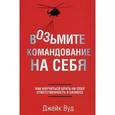 russische bücher: Вуд Д. - Возьмите командование на себя.