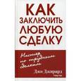 russische bücher: Джирард  Д. - Как заключить любую сделку.