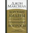 russische bücher: Максвелл Дж. - Хорошие лидеры задают правильные вопросы.Основы успешного лидерства.