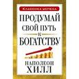 russische bücher: Хилл Н. - Продумай свой путь к богатству.